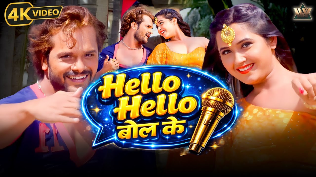 Hello Hello बोल के | Khesari Lal New Song | Kajal Raghwani | New Bhojpuri Song 2026