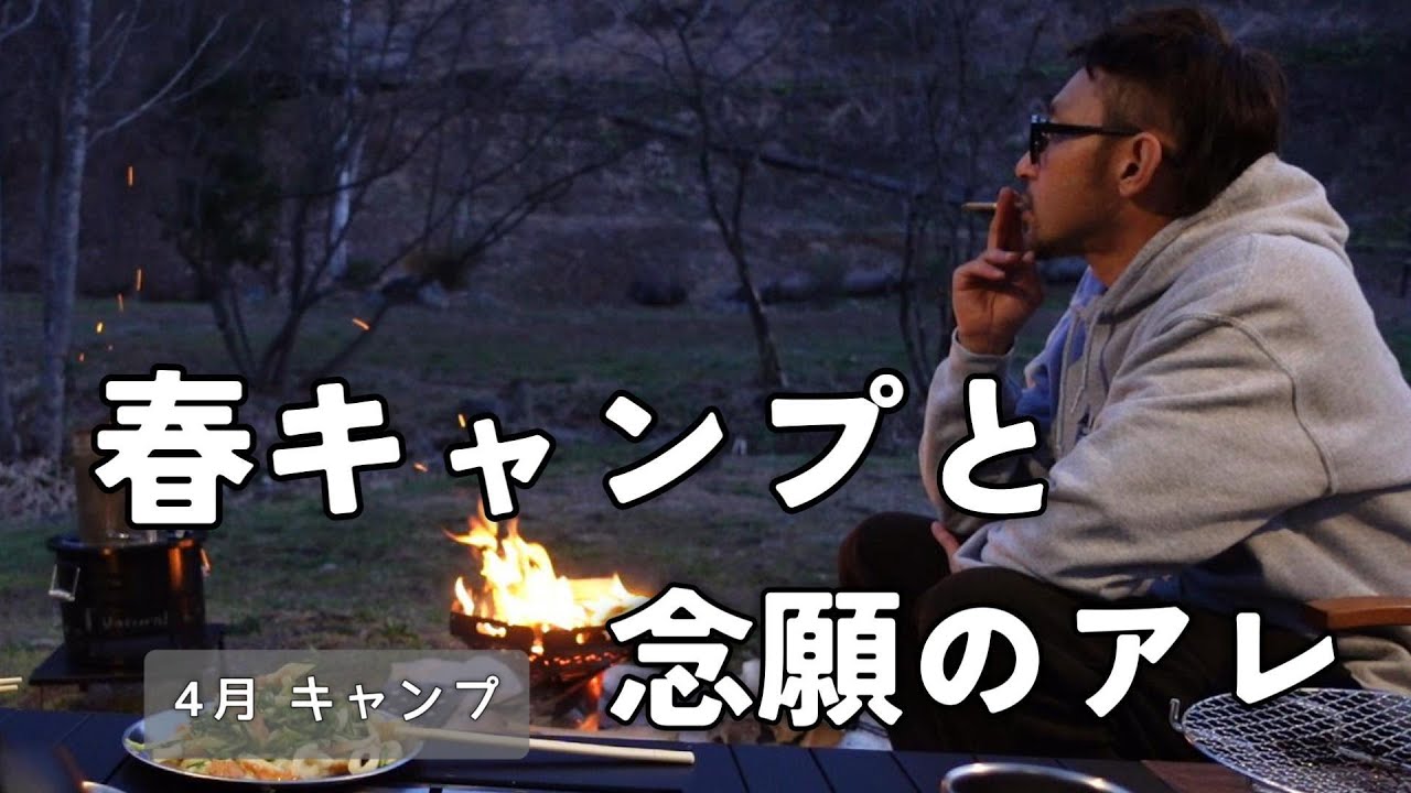 【夫婦キャンプ】うんの、春キャンプとアレを買いに岩手に行ったってよ！