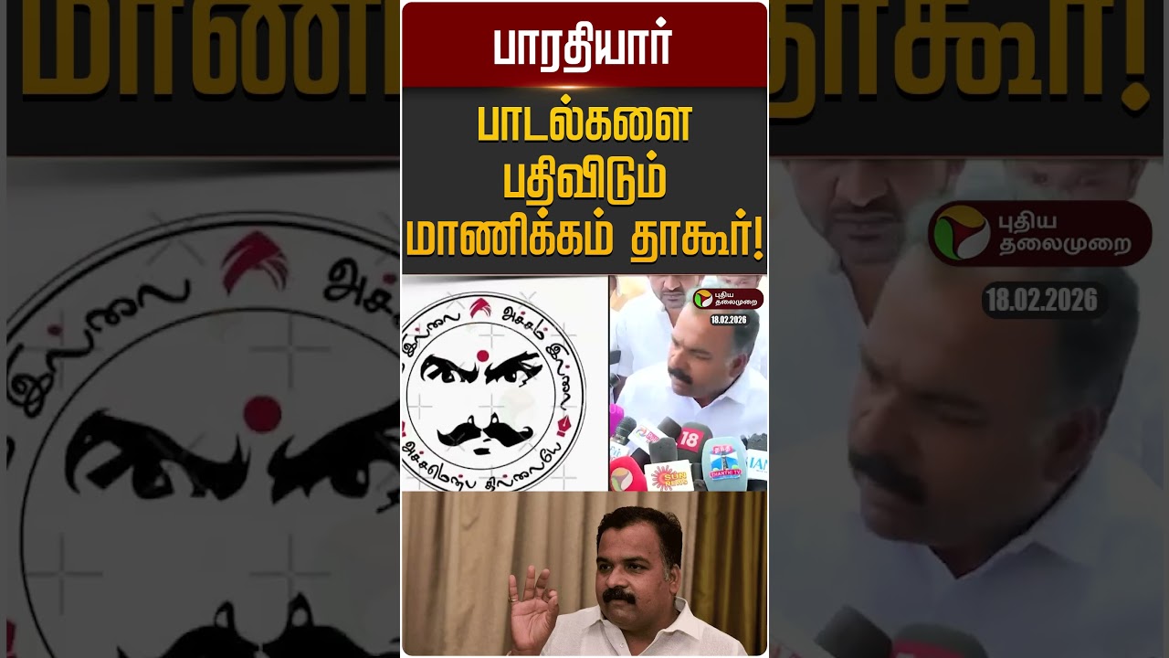 பாரதியார் பாடல்களை பதிவிடும் மாணிக்கம் தாகூர்! | Manickam Tagore | Congress | DMK