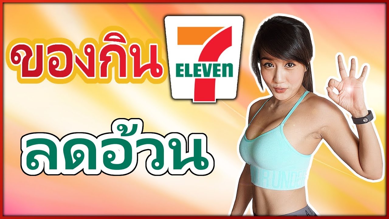 ของกิน 7-11 สำหรับคนอยากผอม รู้ก่อน ผอมก่อน