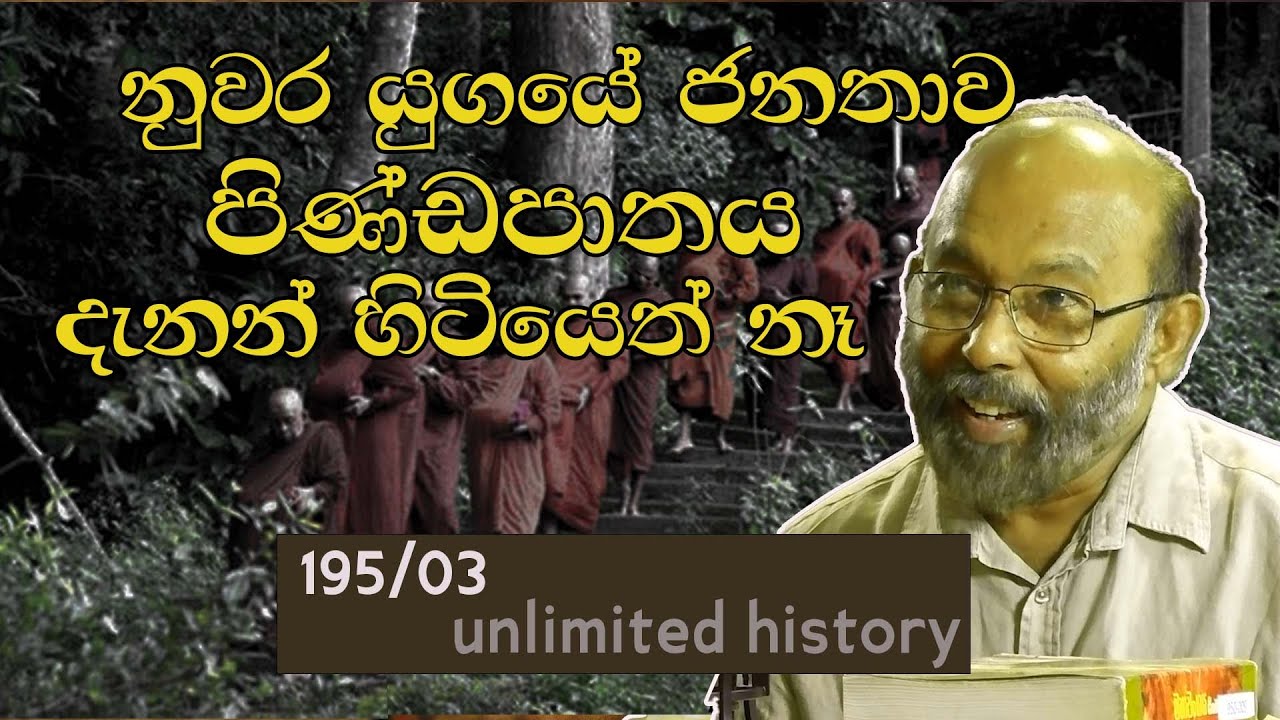 සියම් උපසම්පදාව | Siam Nikaya | Neth fm Unlimited History 195 - 03