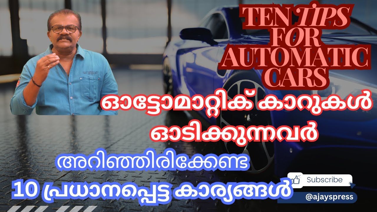 10 TIPS FOR DRIVING AUTOMATIC CARS-ഓട്ടോമാറ്റിക് കാറുകൾ ഓടിക്കുന്നവർ അറിഞ്ഞിരിക്കേണ്ട 10 ടിപ്‌സ്