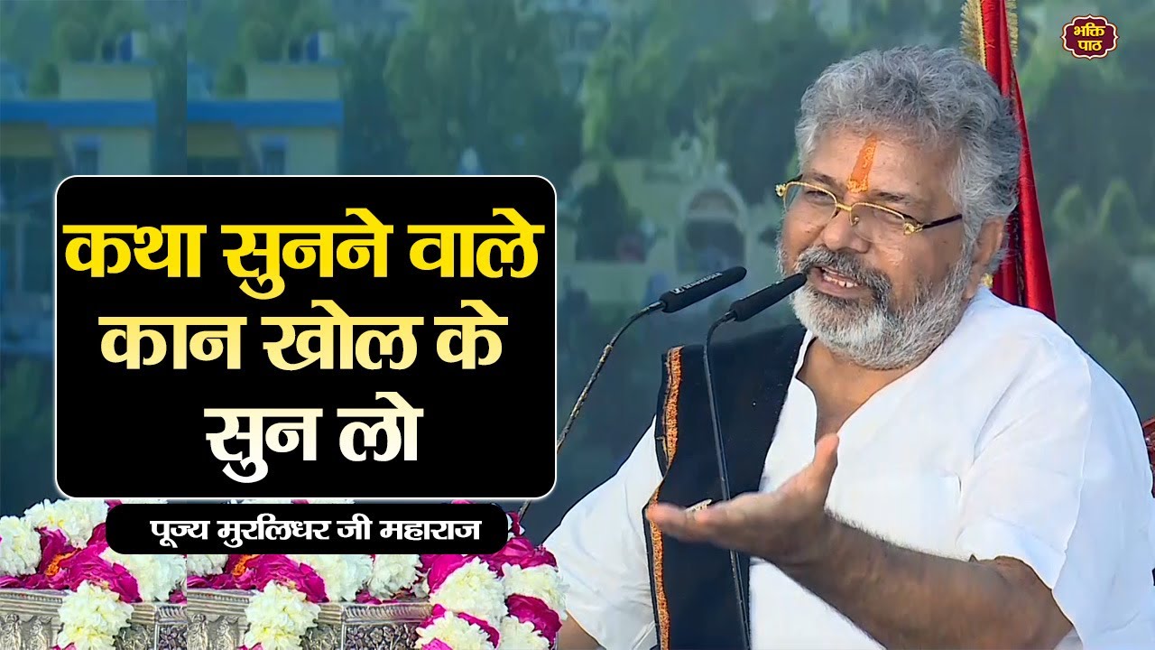 कथा सुनने वाले कान खोल के सुन लो PP. Murlidhar Ji Maharaj