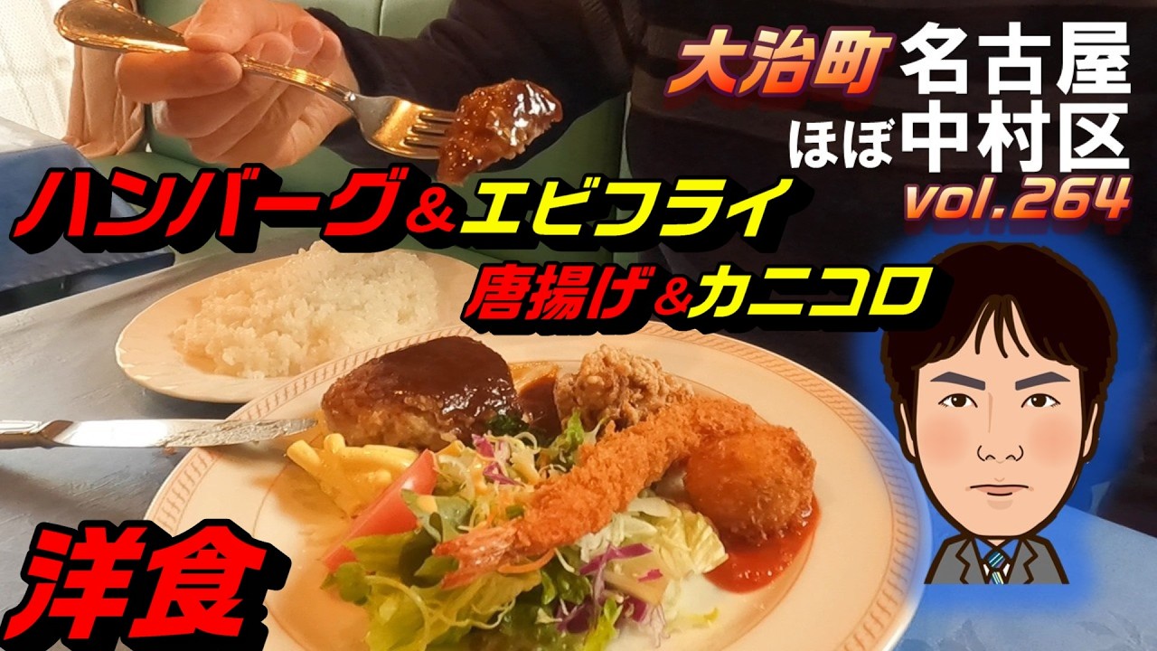 【休日ランチ】名古屋/中村区/大治町/食べ歩き/洋食/ハンバーグ
