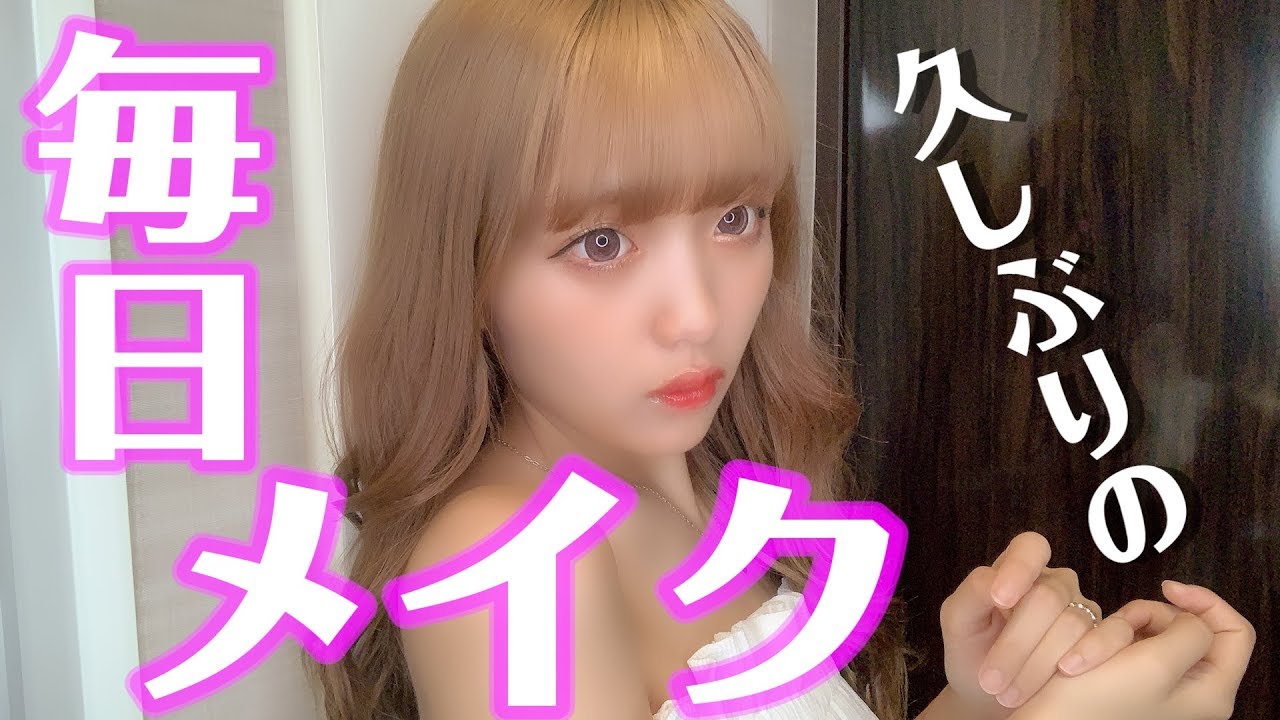 【毎日メイク】ねおの最近のメイク紹介します