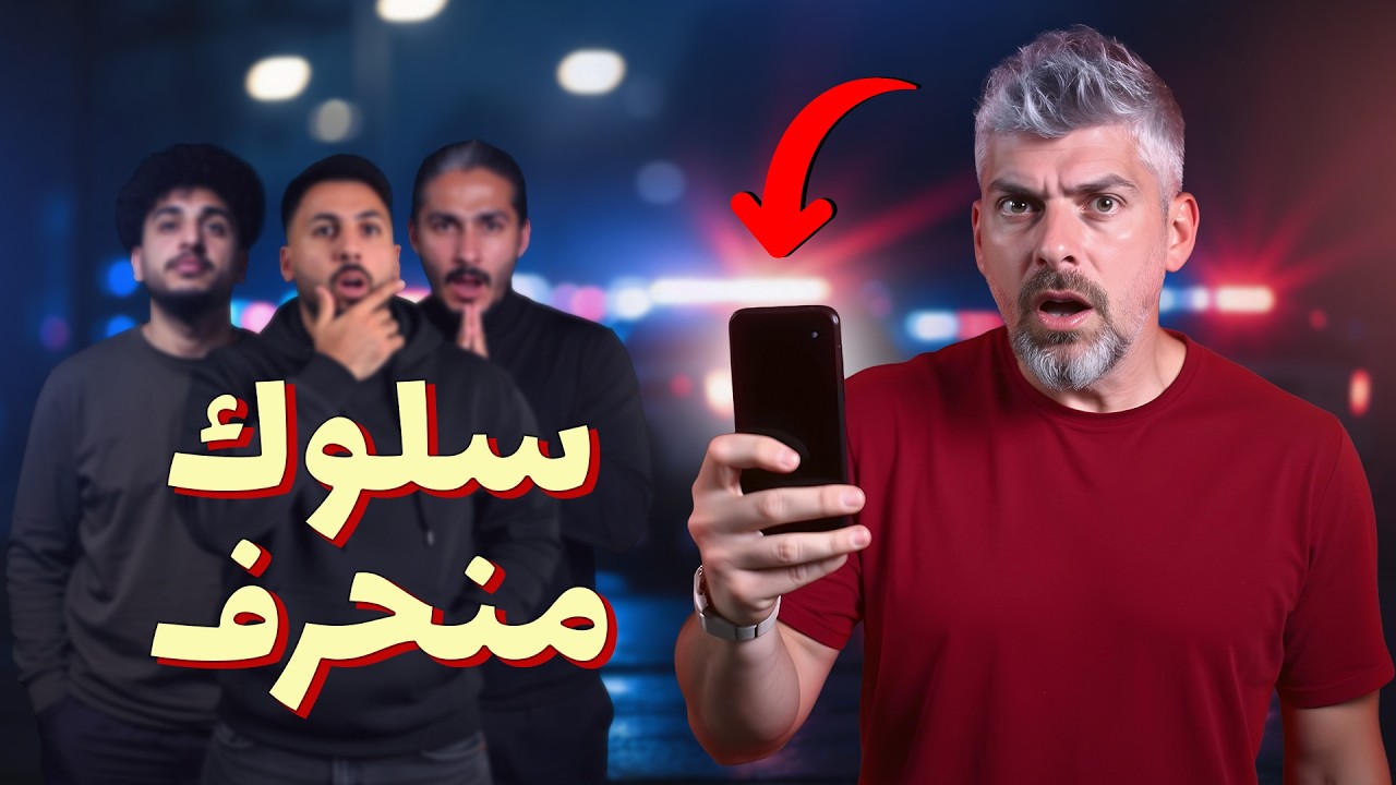 للرجال فقط - مصيبة في البيت! كيف اتصرف؟