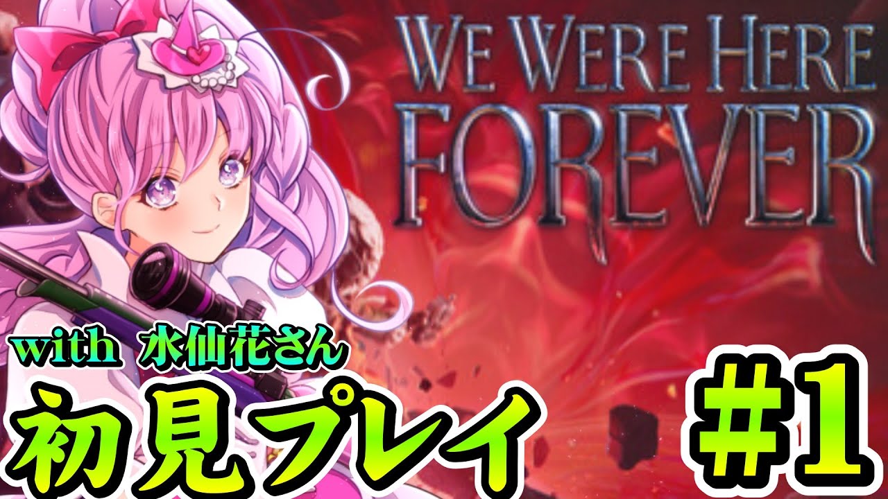 謎解きゲーム、WE WERE HERE FOREVERを初見プレイします。with水仙花さん　#1 【WE WERE HERE FOREVER】