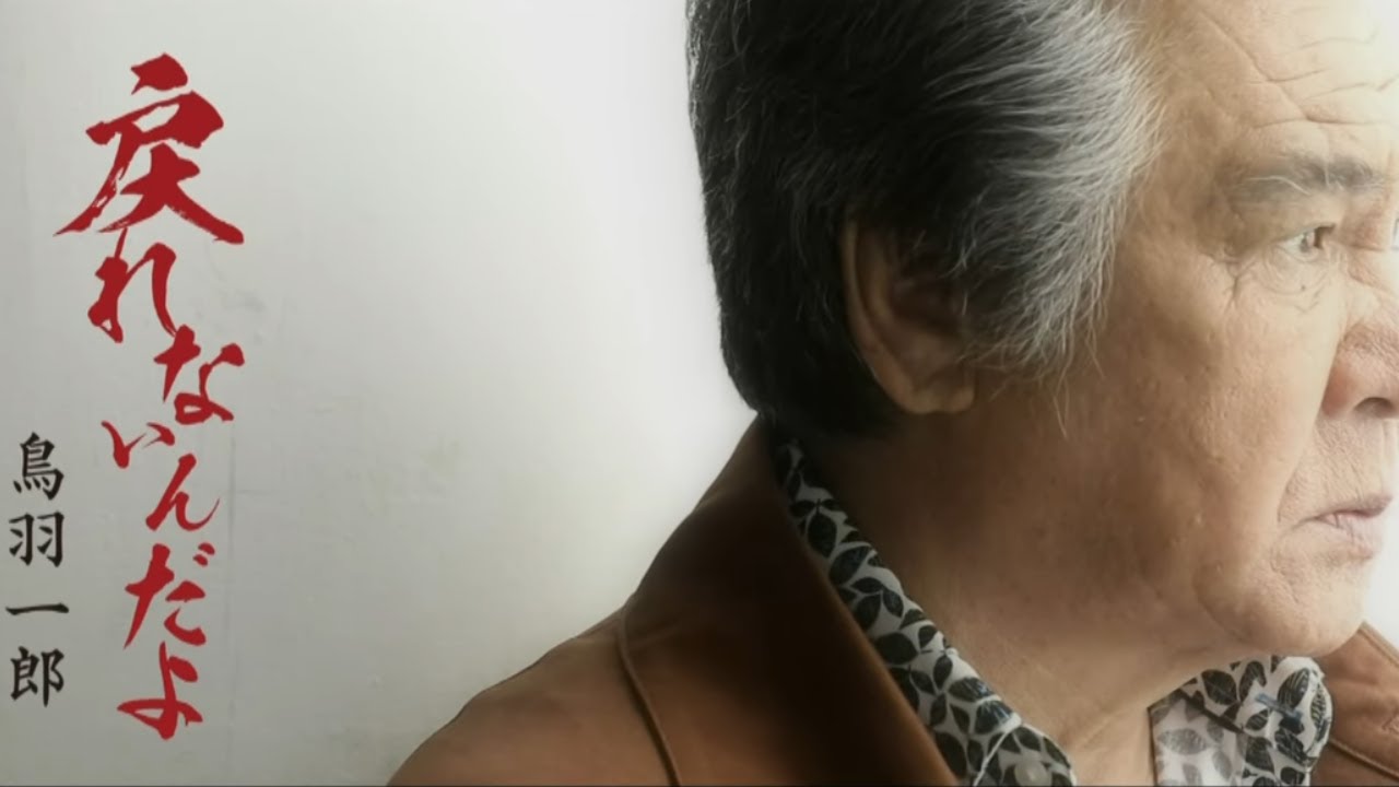 鳥羽一郎「戻れないんだよ」 MUSIC VIDEO