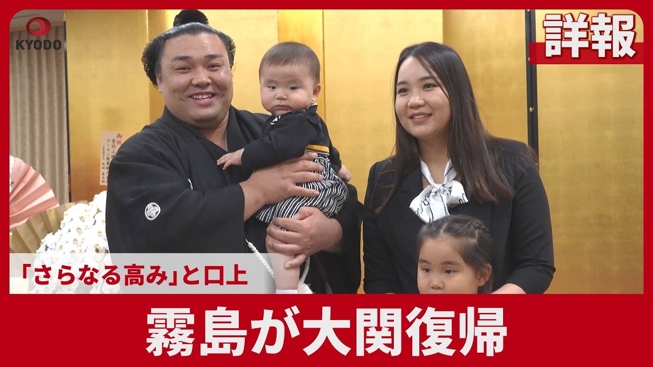 【詳報】霧島が大関復帰　「さらなる高み」と口上
