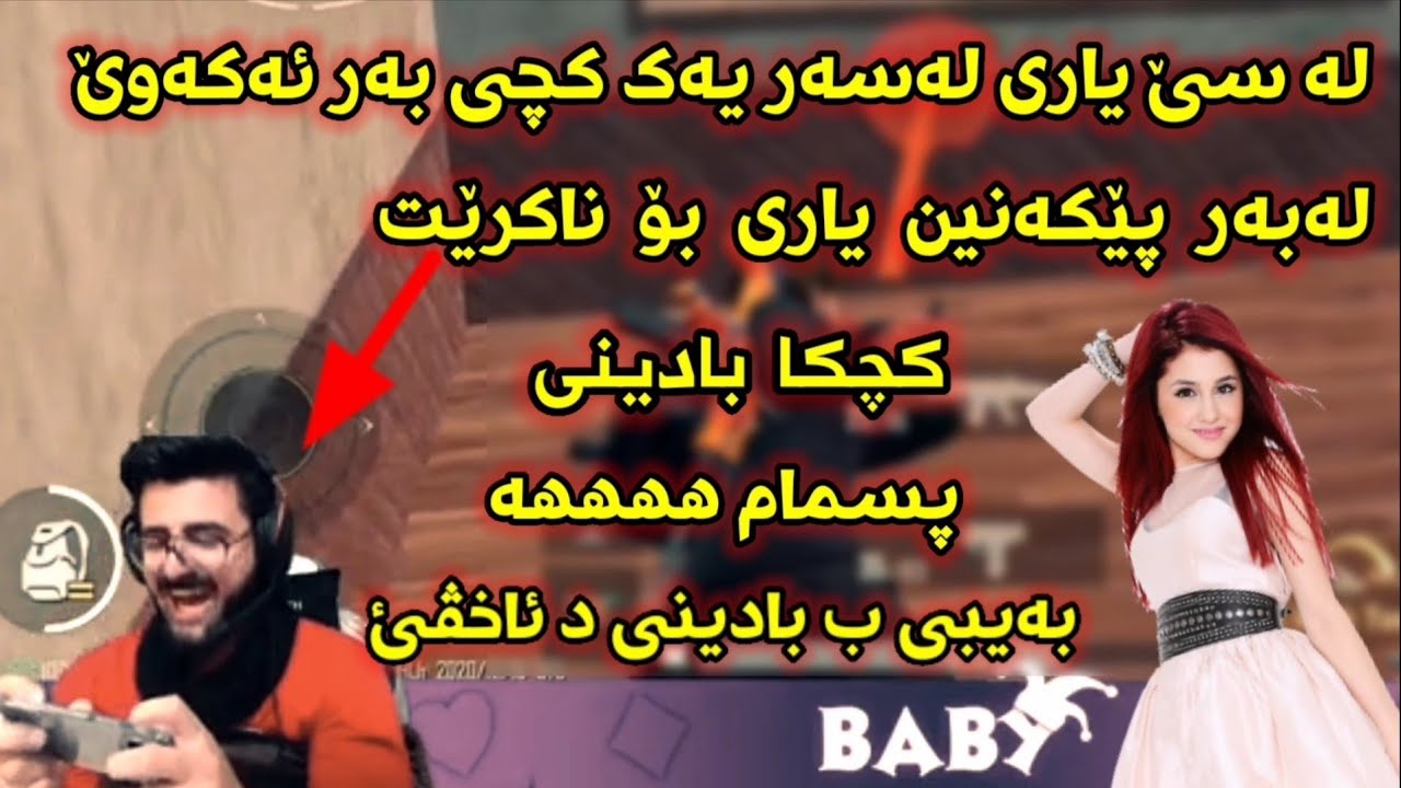 بەیبی بە بادینی قسەئەکات 😂 | بەیبی ب بادینی د ئاخڤئ | زۆر کۆمیدیە هههههههـ  KsBaby PUBGm Funny