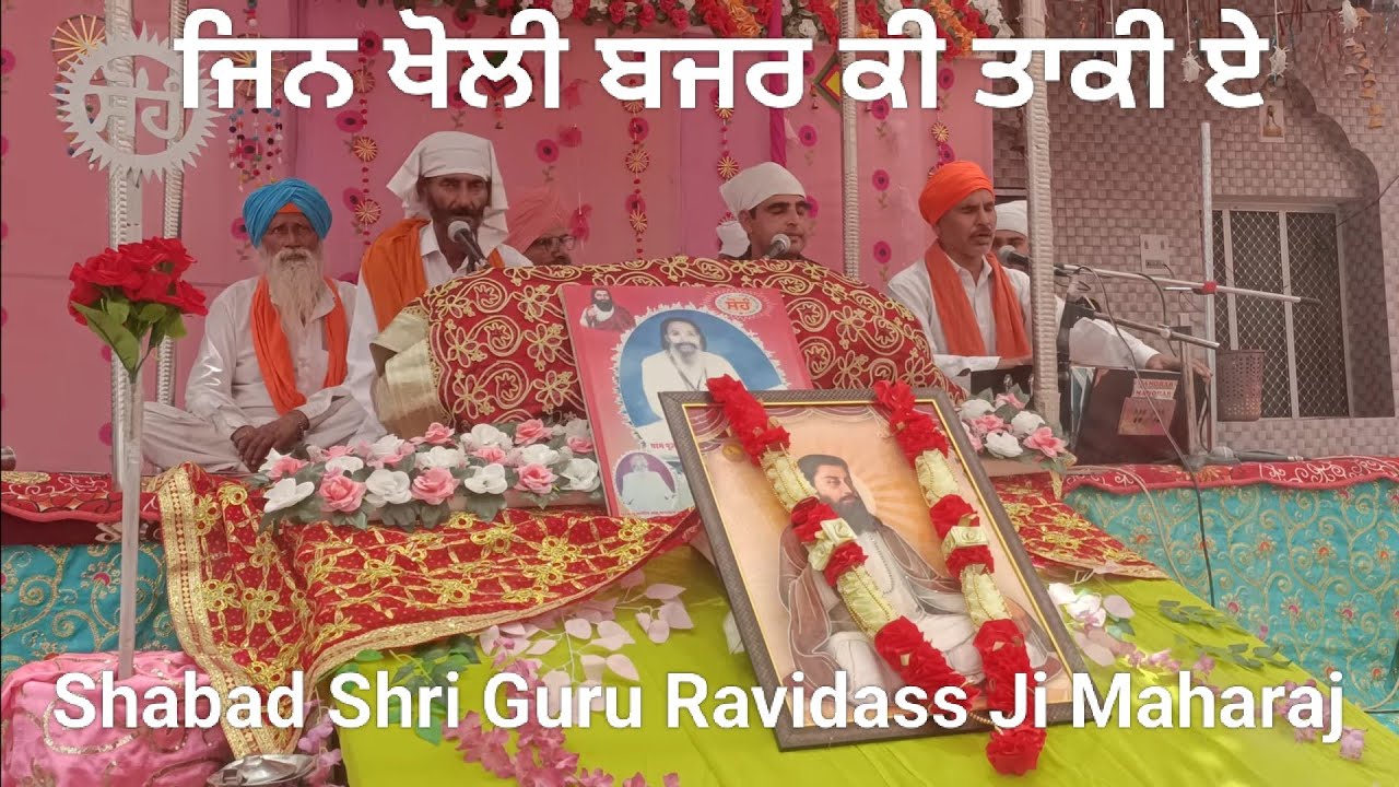 ਜਿਨ ਖੋਲੀ ਬਜਰ ਕੀ ਤਾਕੀ ਏ || Jin Kholi Bajar Di Taaki Ae || Shabad Shri Guru Ravidass Ji Maharaj 