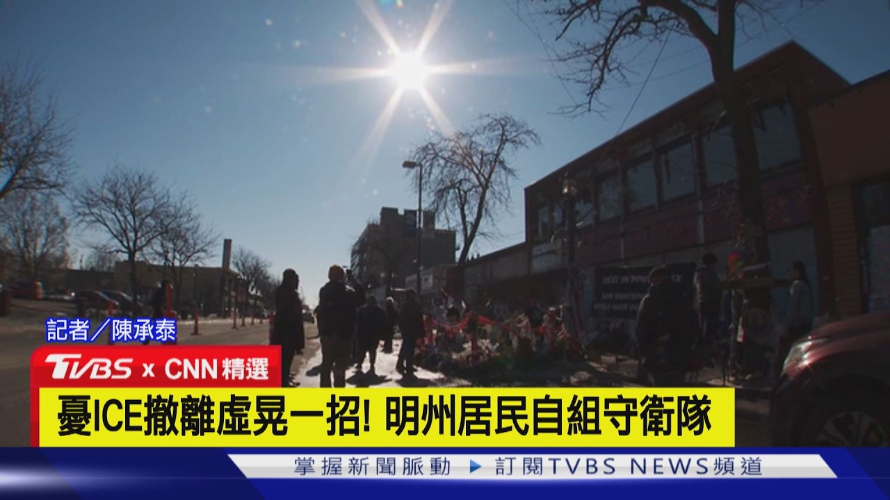 【CNN精選】又執法暴力? 美國ICE飛車追捕失控 近百人包圍｜TVBS新聞 @TVBSNEWS02