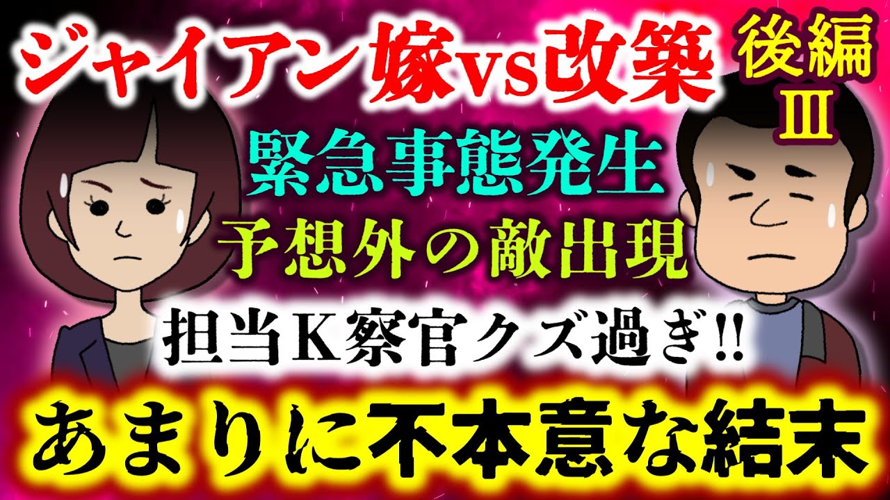 【壮絶！ジャイアン嫁vs改築：後編 PartⅢ】あまりに予想外な敵が!?さらに改築に緊急事態が発生！不本意すぎる結末とは&hellip;!?【2ch修羅場スレ：ゆっくり実況】