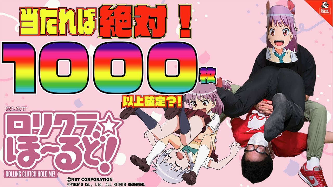 【当たれば1000枚確定！？】パチスロ最新台、ロリクラ☆ほーるど！をおじさん2人がキャッキャッと試打してみた！！