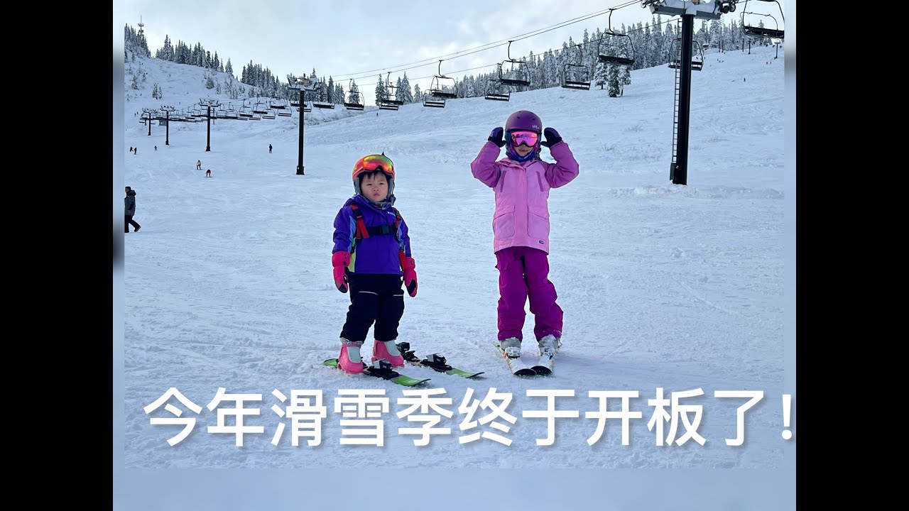今年滑雪季终于开板了！