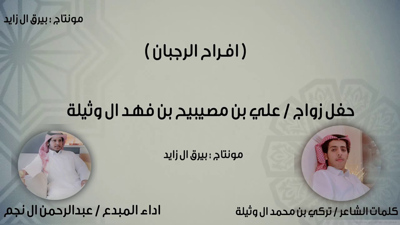 جديد ال وثيلة : حفل زواج :علي مصيبيح ال وثيلة | اداء عبدالرحمن ال نجم | كلمات تركي محمد ال وثيلة 🔥.