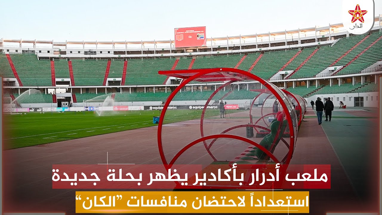 ملعب أدرار بأكادير يظهر بحلة جديدة استعداداً لاحتضان منافسات “الكان”