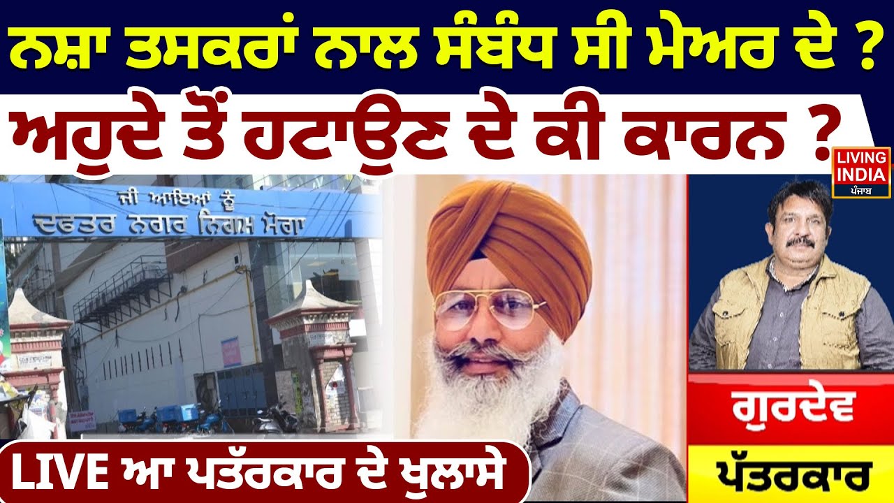 ਨਸ਼ਾ ਤਸਕਰਾਂ ਨਾਲ ਸੰਬੰਧ ਸੀ Mayor ਦੇ ? ਅਹੁਦੇ ਤੋਂ ਹਟਾਉਣ ਦੇ ਕੀ ਕਾਰਨ ? Baljeet Singh Channi | AAP Punjab