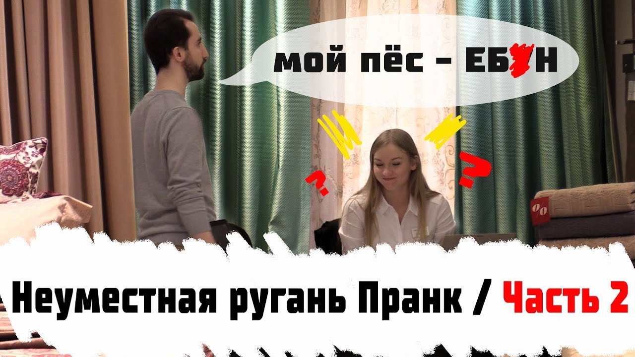 Неуместная Ругань Пранк / Часть 2: Комариная Пи*да
