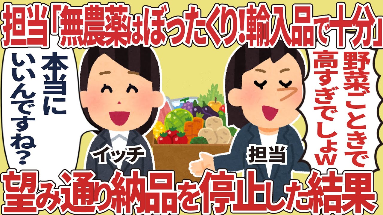 担当「無農薬とかぼったくり！輸入品で十分ｗ」望み通り納品を停止した結果【2ch仕事スレ】