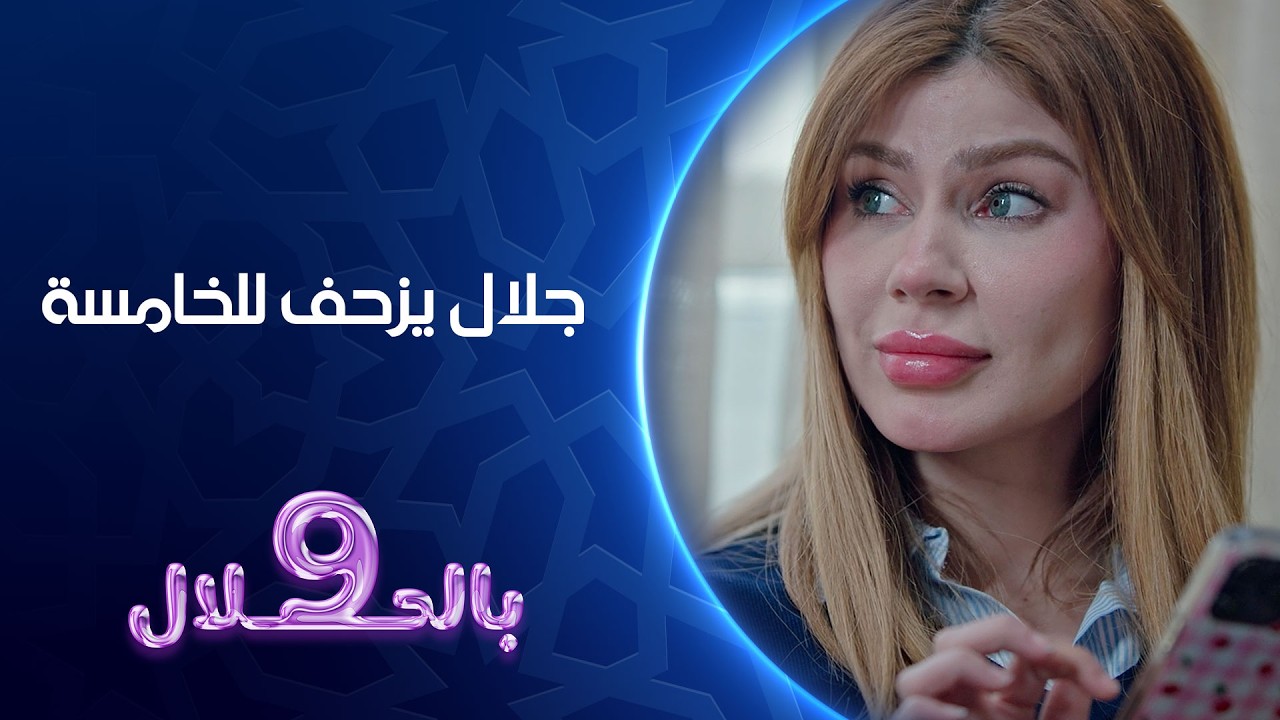 جلال يزحف للخامسة | تسعة بالحلال