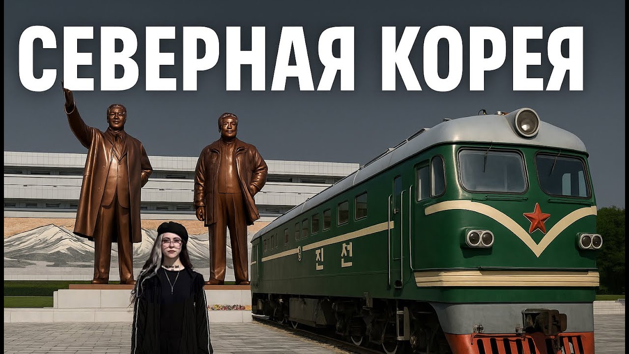 В Северную Корею на поезде