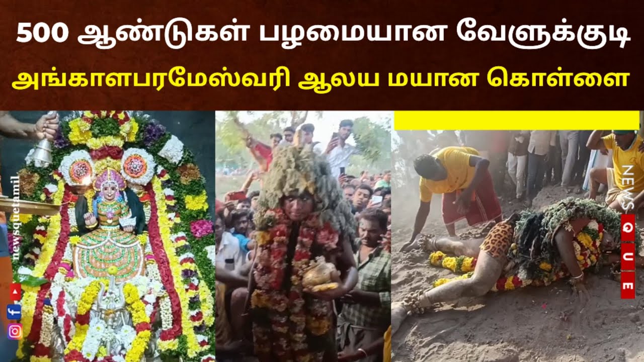 500 ஆண்டுகள் பழமையான வேளுக்குடி அங்காளபரமேஸ்வரி ஆலய மயான கொள்ளை