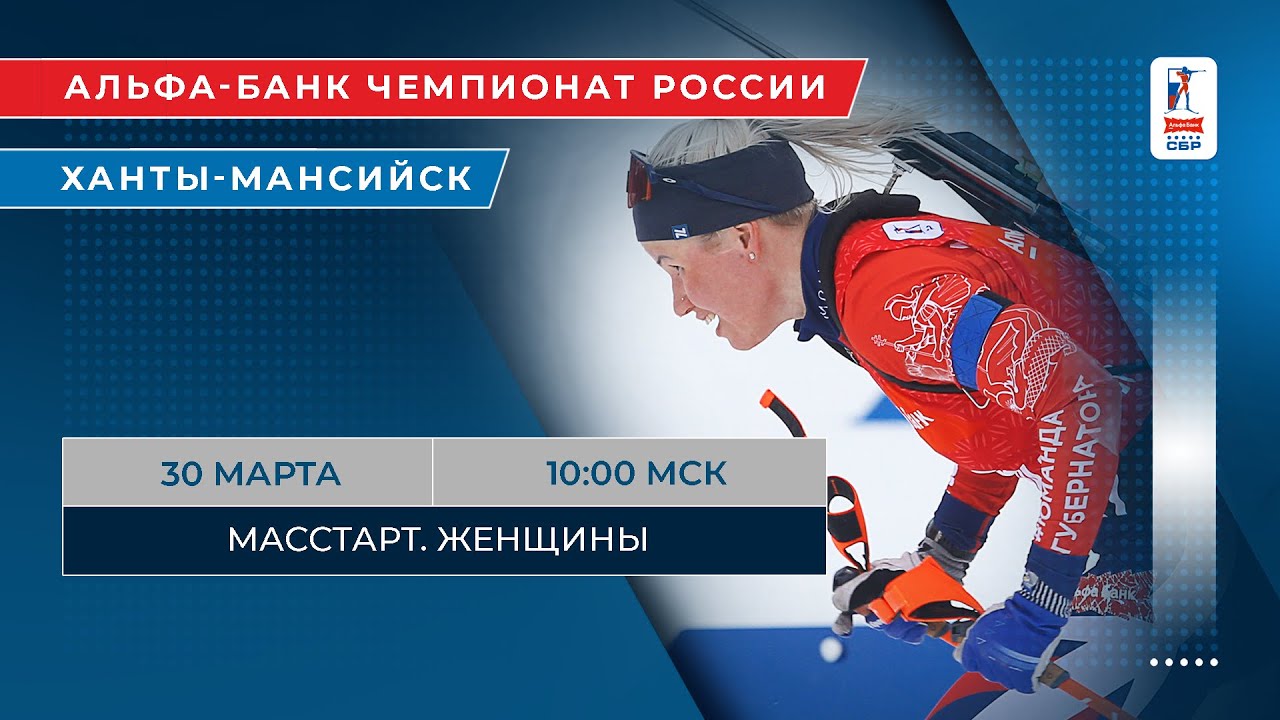 Биатлон. Альфа-Банк Чемпионат России 2025. Ханты-Мансийск. Масстарт. Женщины