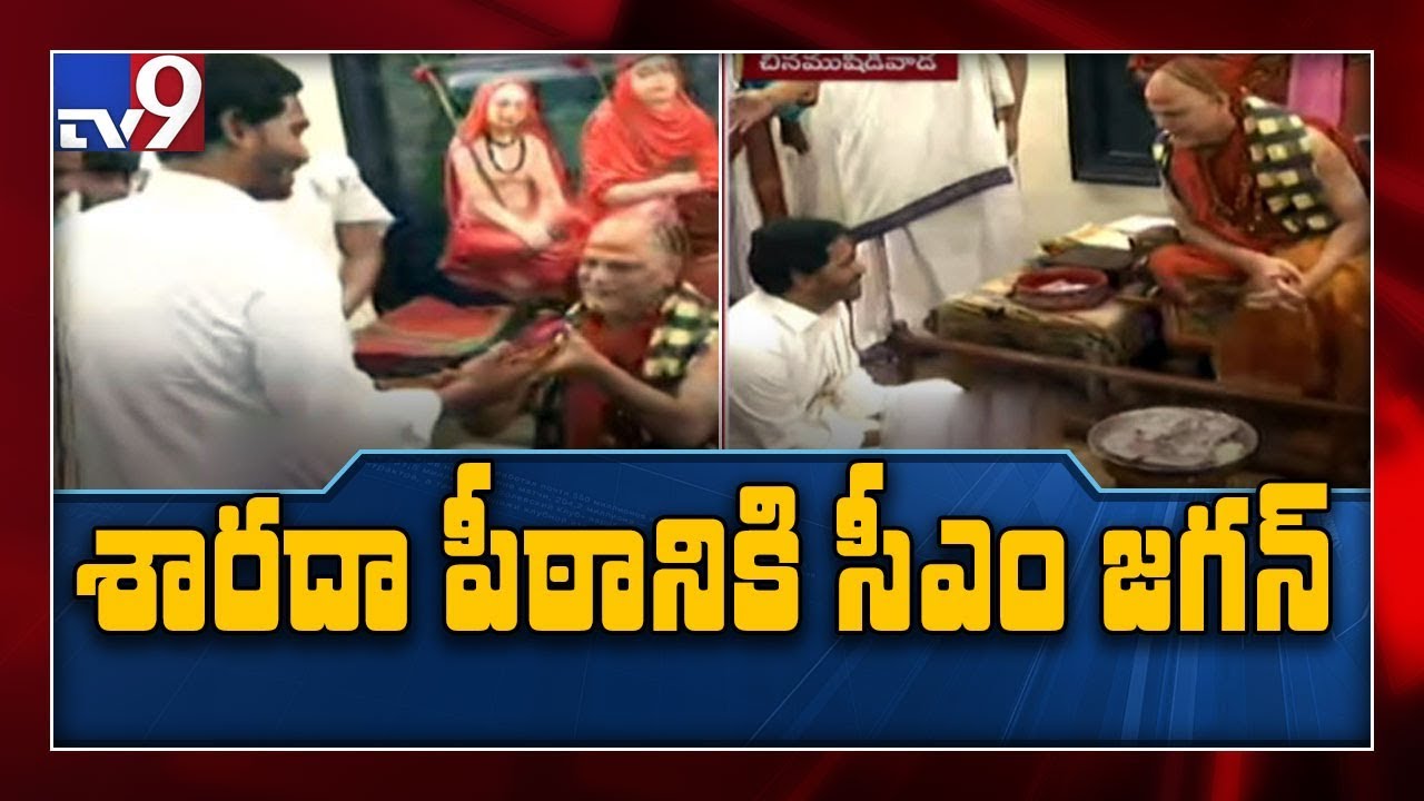 CM YS Jagan takes blessings from Sri Sarada Peetadhipathi - TV9