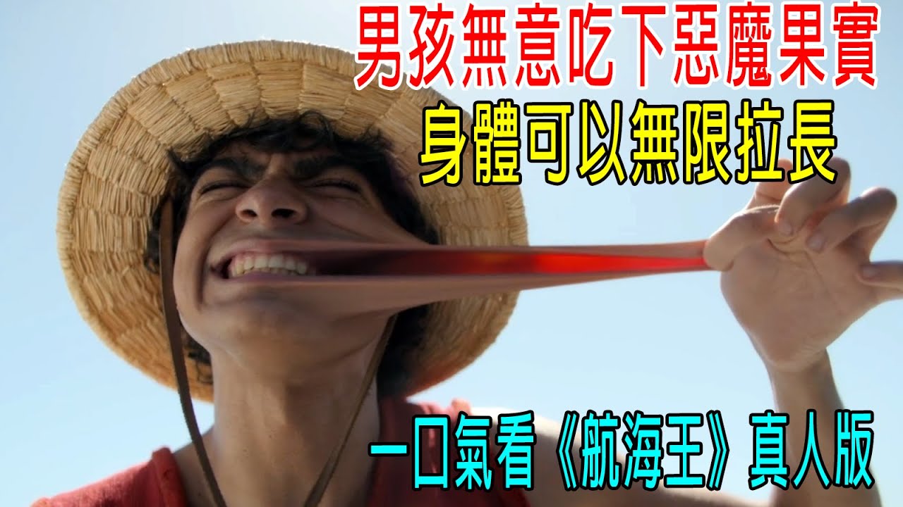 男孩無意吃下惡魔果實，身體可以無限拉長，一口氣看《航海王》真人版！