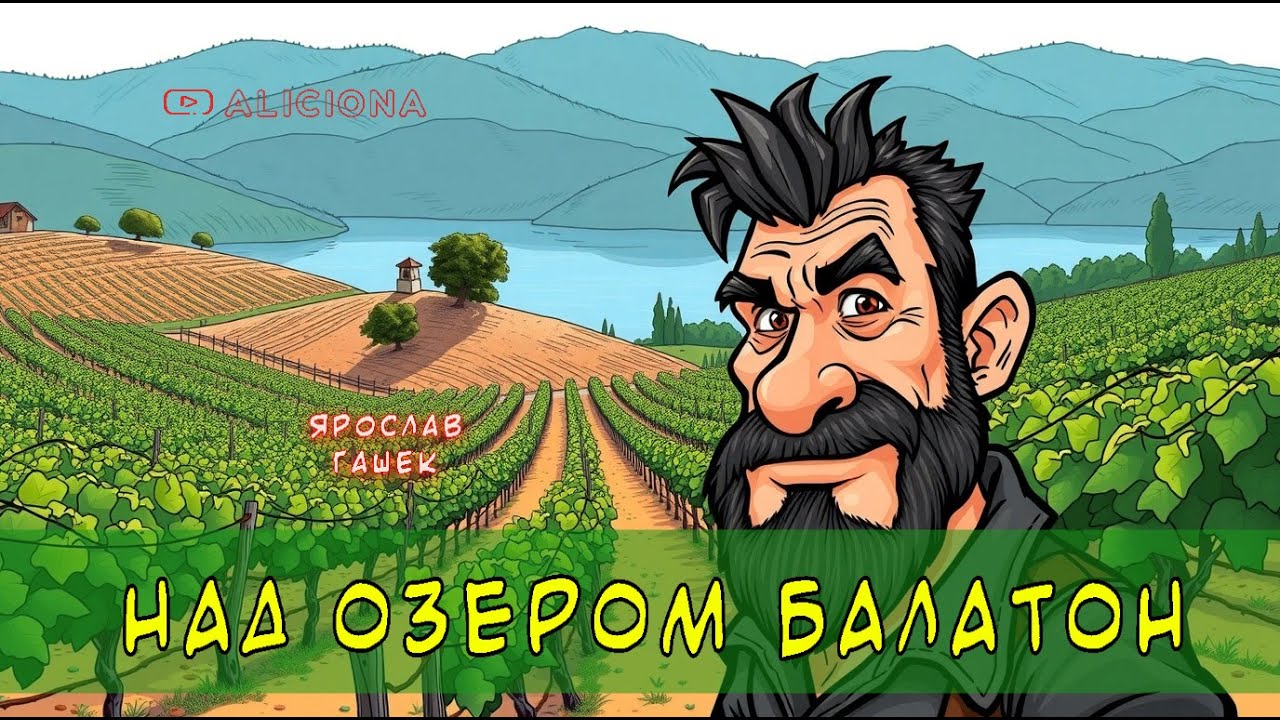 Над озером Балатон - Ярослав Гашек | Аудиокнига
