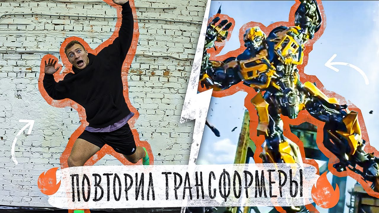 ПОВТОРЯЮ ТРЮКИ ИЗ ФИЛЬМА ТРАНСФОРМЕРЫ В РЕАЛЬНОЙ ЖИЗНИ! - ЧЕЛЛЕНДЖ