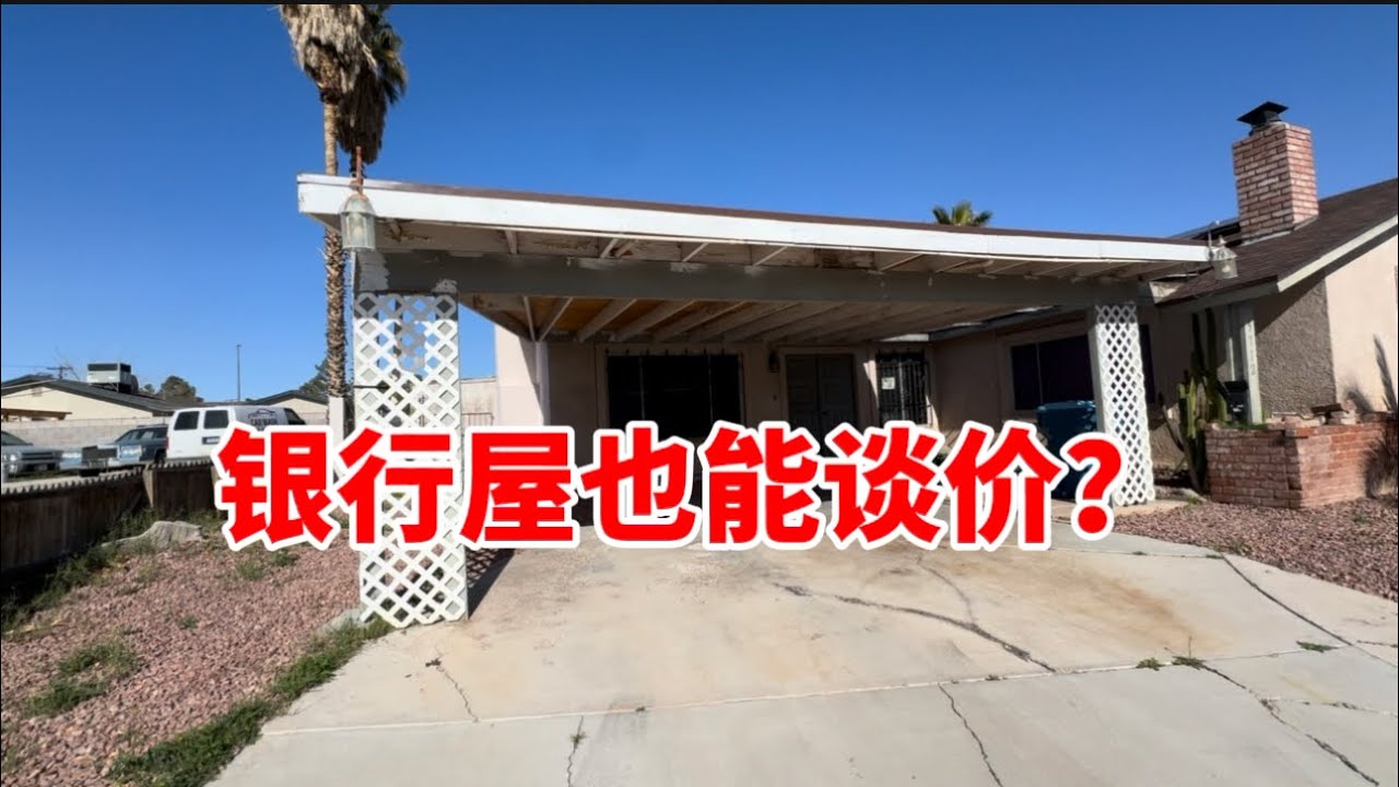 拆解一个银行回收屋：这房子居然还能谈价 + 有正现金流？