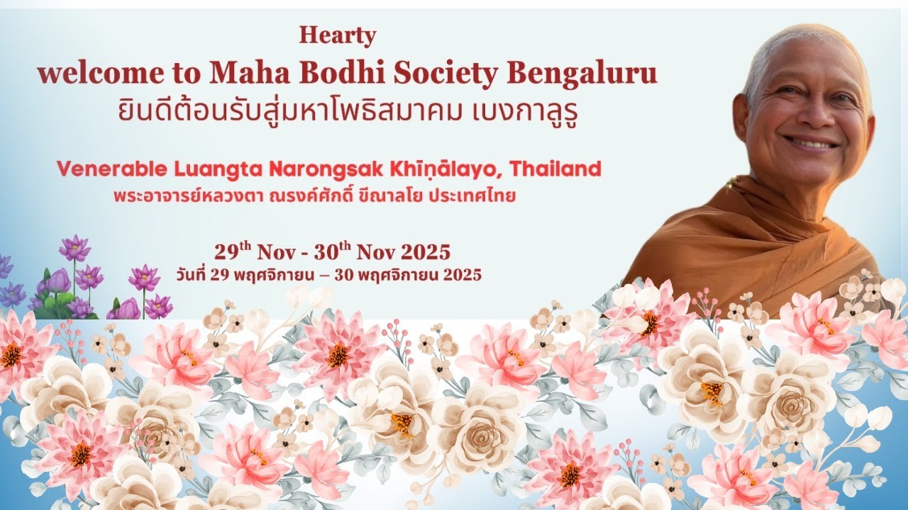 SPECIAL DHAMMA PROGRAM WITH AJAHN LAUANGTA NARONGSAK KHĪŅĀLAYO | FROM THAILAND AT MAHABODHI SOCIETY