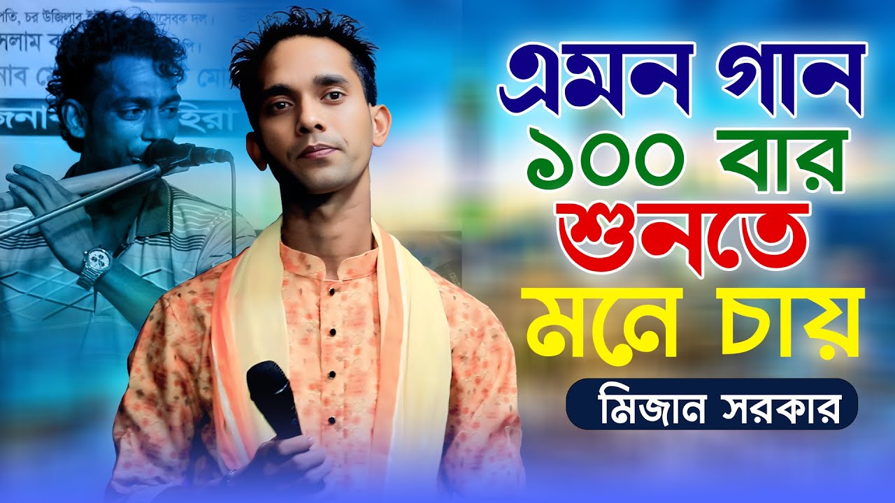 এমন গান ১০০ বার শুনতে মনে চায় | যাওয়ার যদি জায়গা থাকতো তোর দুয়ারে আসতাম না । মিজান সরকার
