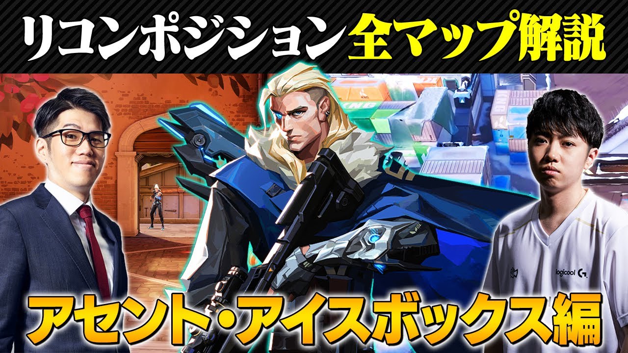 【保存版】ソーヴァのリコンボルト強ポジション全マップ解説 // アセント・アイスボックス編【VALORANT/ヴァロラント】