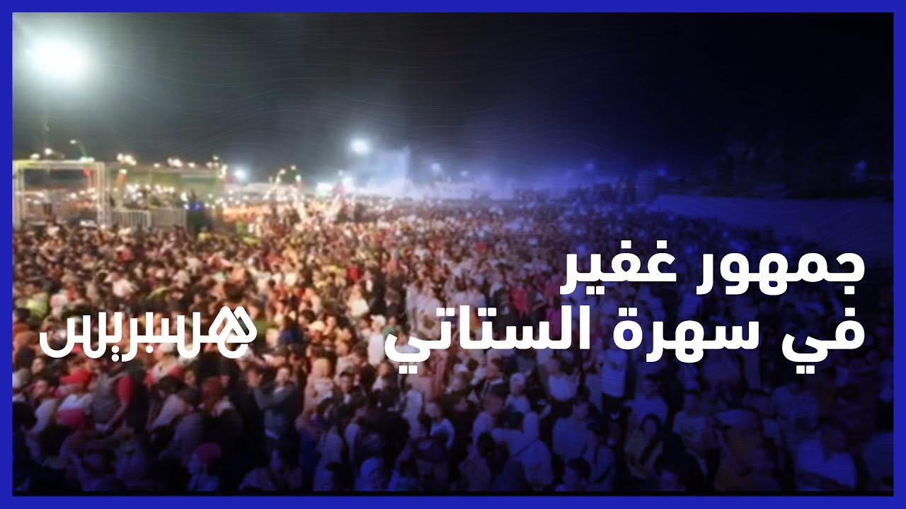 جمهور غفير يحضر لسهرة الستاتي في موسم مولاي عبد الله أمغار