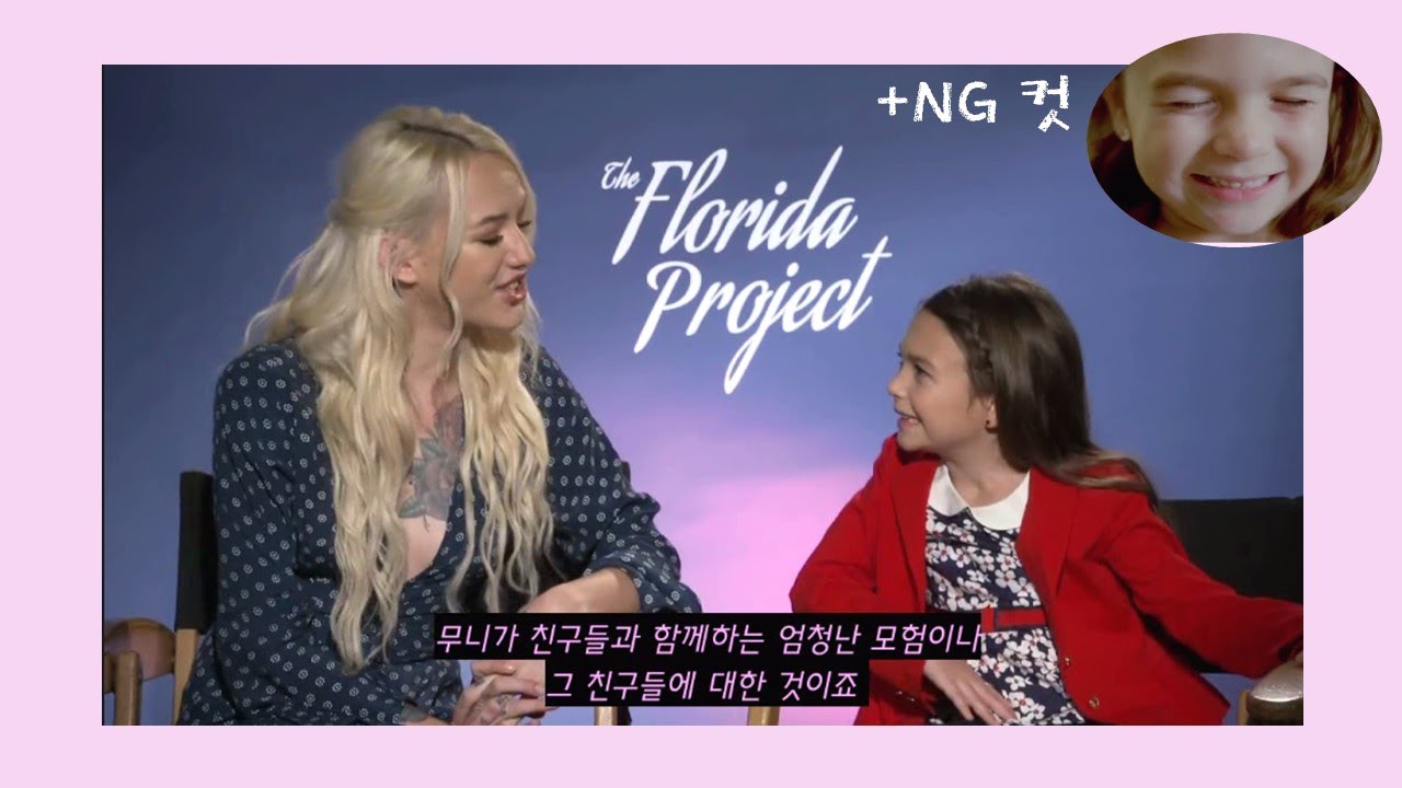 (한글자막)플로리다 프로젝트 인터뷰 + 귀여워 죽겠는 장면& NG 컷 모음