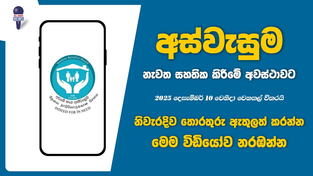 අස්වැසුම නැවත සහතික කිරීමේ අවස්ථාවට නිවැරදිව තොරතුරු ඇතුලත් කරන්නේ මෙන්න මෙහෙමයි | Aswesuma 2025