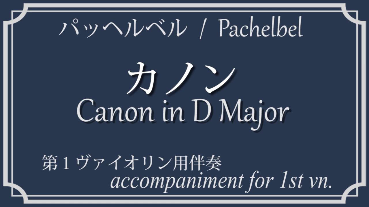 パッヘルベルのカノン 1stヴァイオリン用伴奏(Pachelbel's Canon,Accompaniment for 1st Vn.)