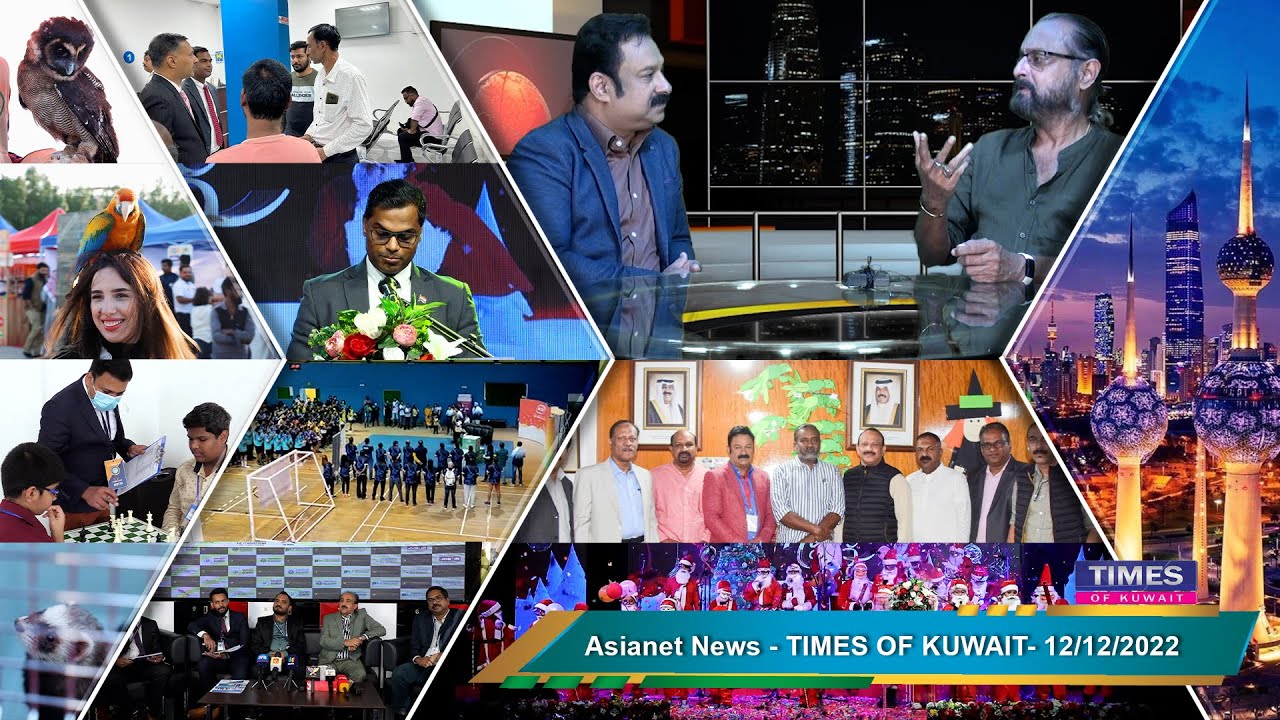 കുവൈറ്റ് വാർത്തകൾ |Times of Kuwait| December 12