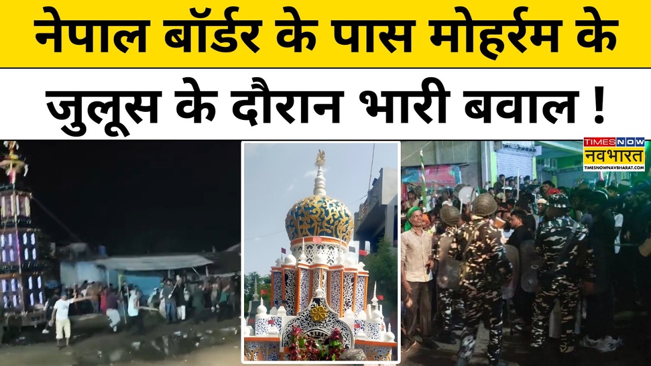 Muharram पर Bihar के अररिया में Nepal Border पर क्यों हो गया भीषण बवाल ? Top News | Hindi News