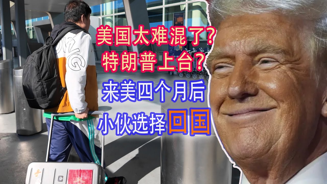 小伙在美国挣扎4个月，终于决定回国！（日常）