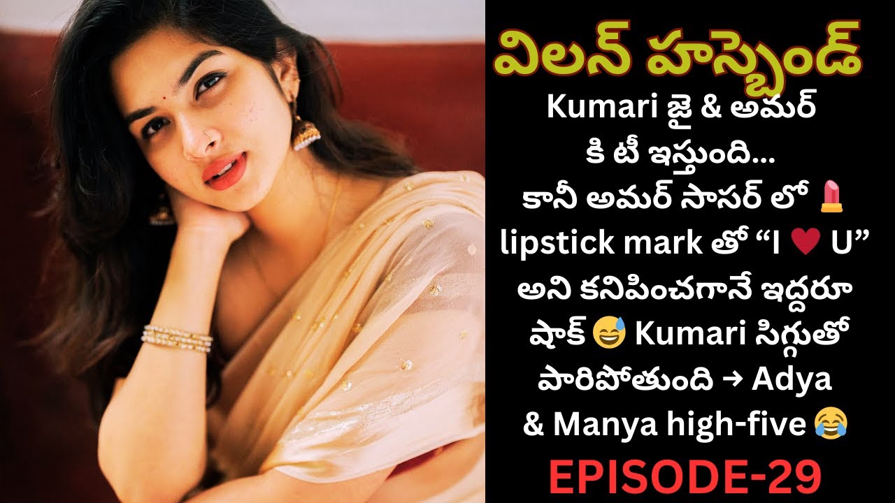 విలన్ హస్బెండ్-29||Kumari సిగ్గుతో  పారిపోతుంది → Adya  & Manya high-five