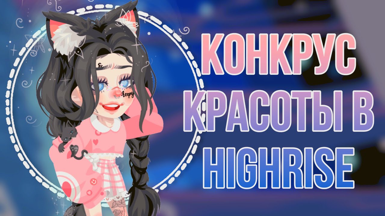 😍КОНКУРС КРАСОТЫ В HIGHRISE 😍 #highrise #shwaty