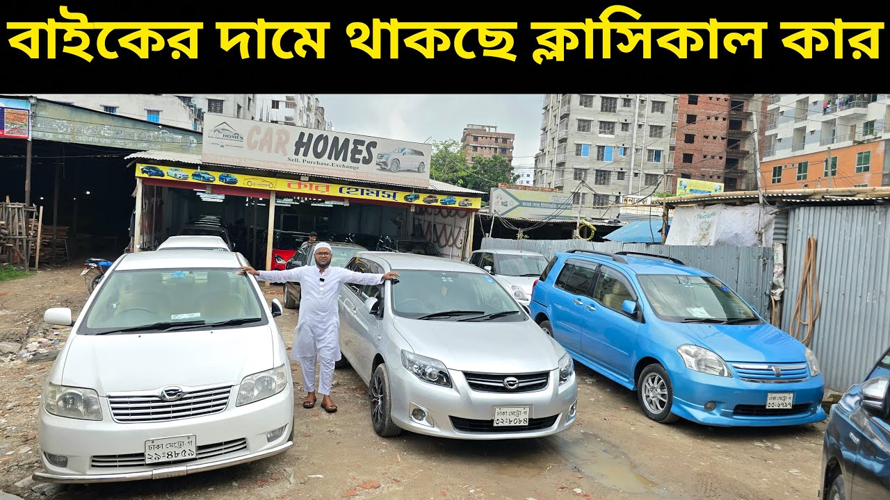 বাইকের দামে পাচ্ছেন স্বপ্নের গাড়ি! Second hand car price in bd
