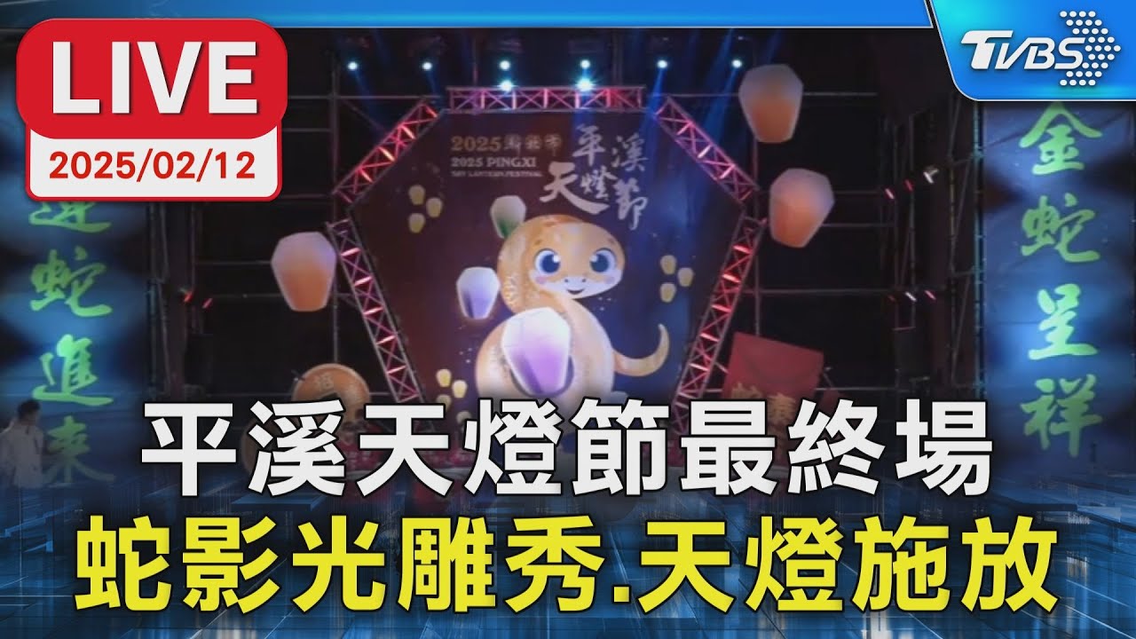 【LIVE】平溪天燈節最終場 蛇影光雕秀.天燈施放