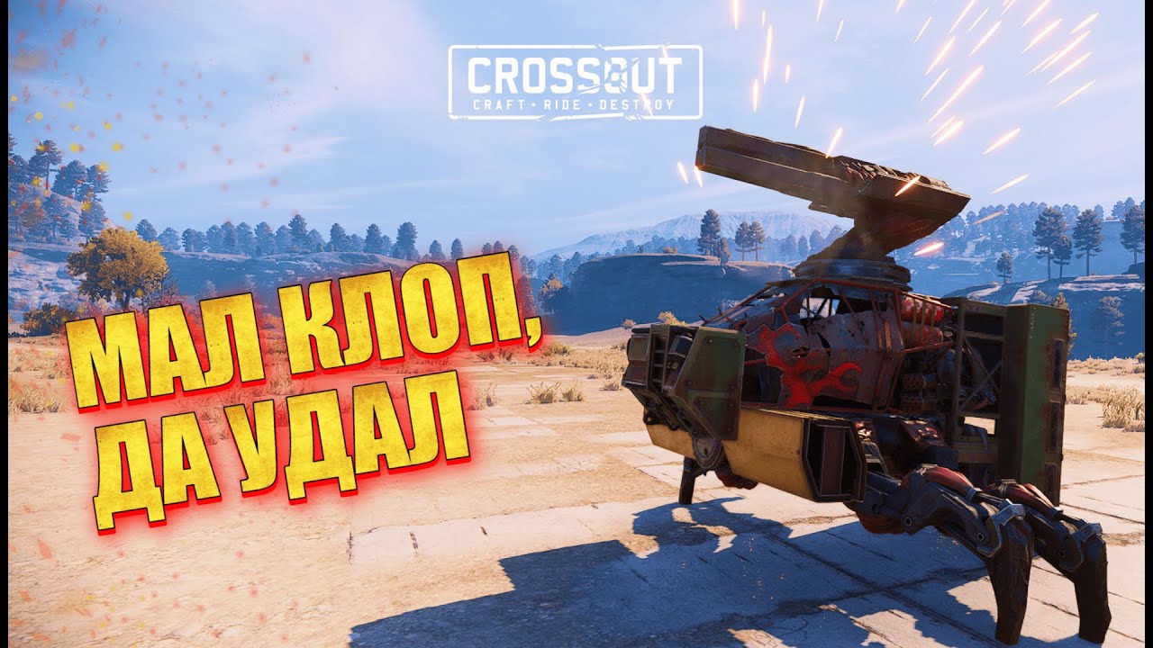 Крошка-монстр в бою! ▶ Crossout • ИМПУЛЬСИВНОСТЬ
