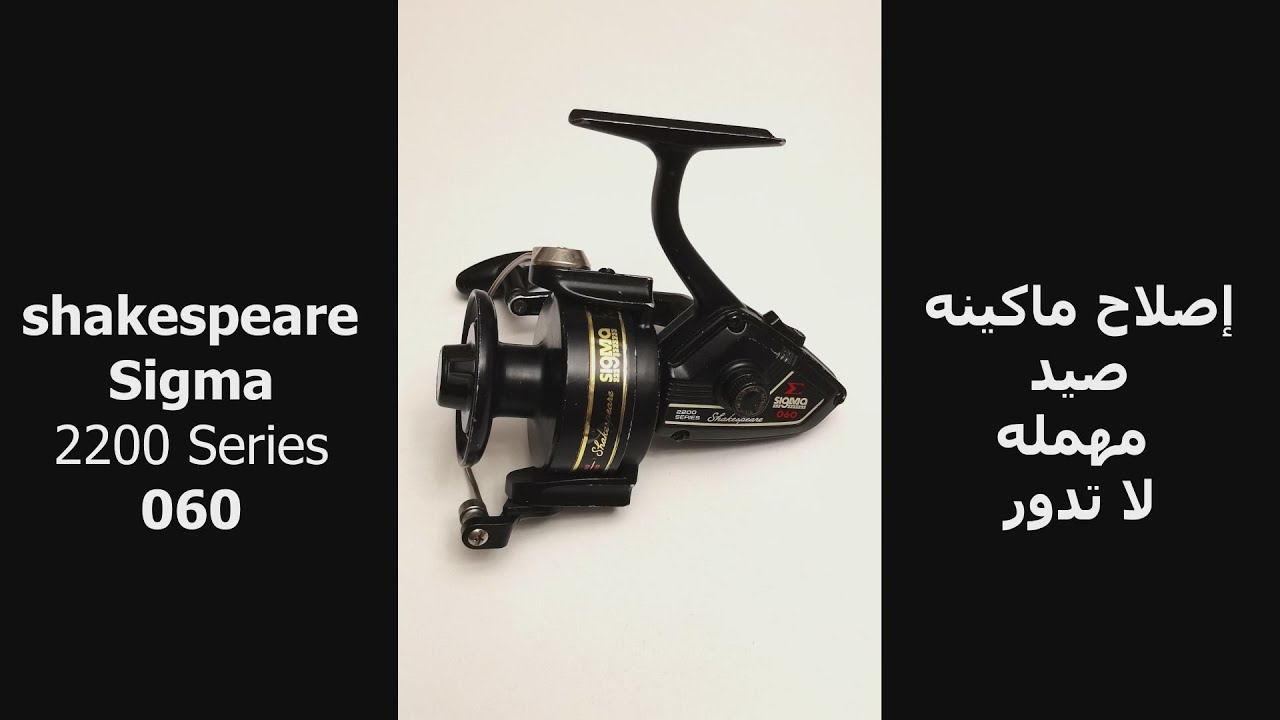 صيانه ماكينه صيد شكسبير سيجما| Locked up Shakespeare Sigma 060 Reel Maintenance