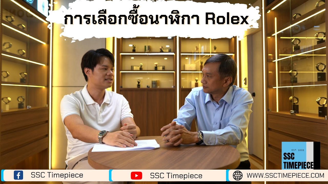 SSC Special EP.4 วิธีการซื้อนาฬิกา Rolex